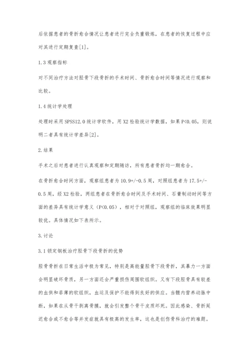 比较锁定钢板与传统解剖钢板治疗胫骨下段骨折的疗效.docx