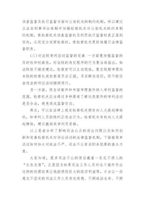 司法公正论文.docx