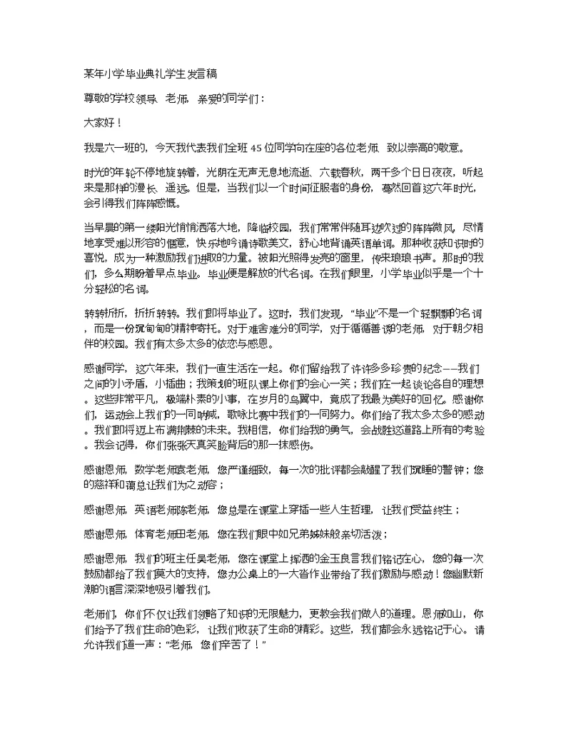 某年小学毕业典礼学生发言稿