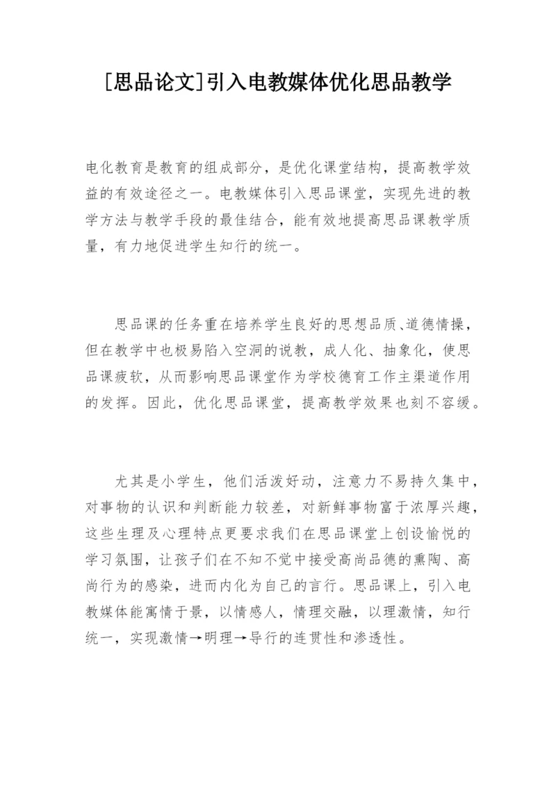 [思品论文]引入电教媒体优化思品教学.docx
