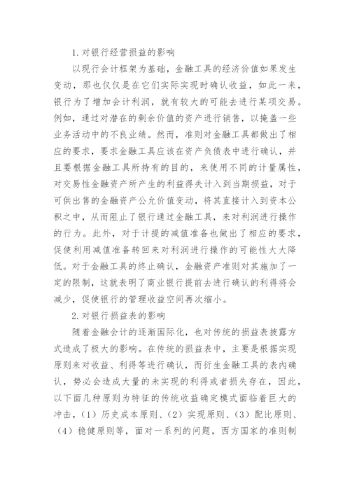 金融会计国际化对我国商业银行的影响论文.docx