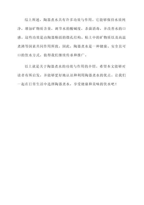 陶器煮水的功效与作用