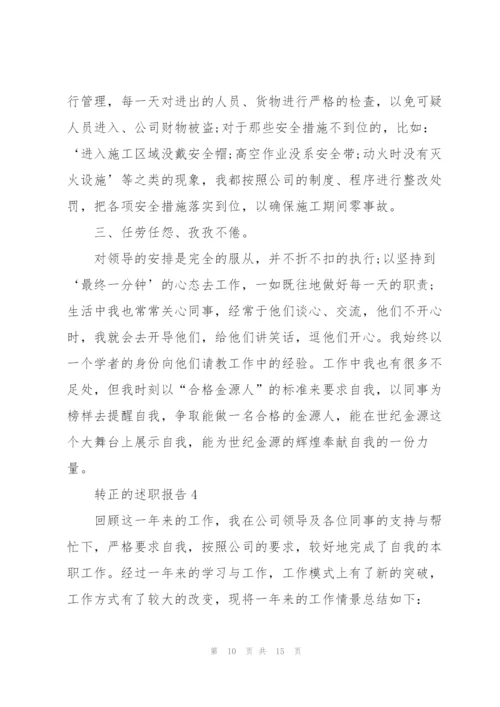 转正的述职报告大全.docx