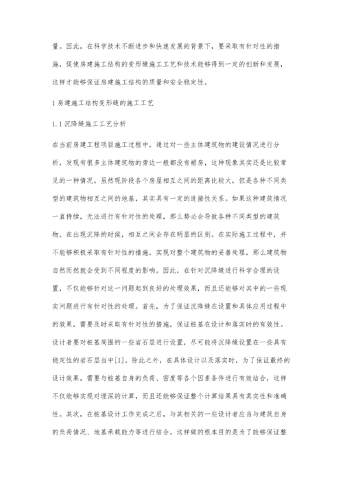 房建施工结构变形缝的施工工艺与技术研究.docx