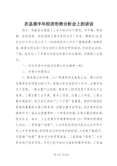 在县委半年经济形势分析会上的讲话.docx