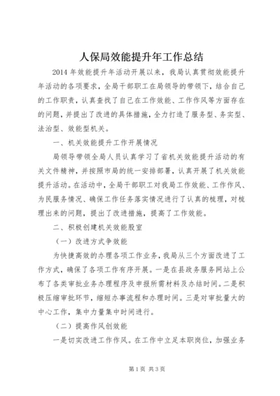 人保局效能提升年工作总结.docx