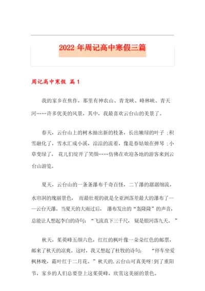 2022年周记高中寒假三篇.docx