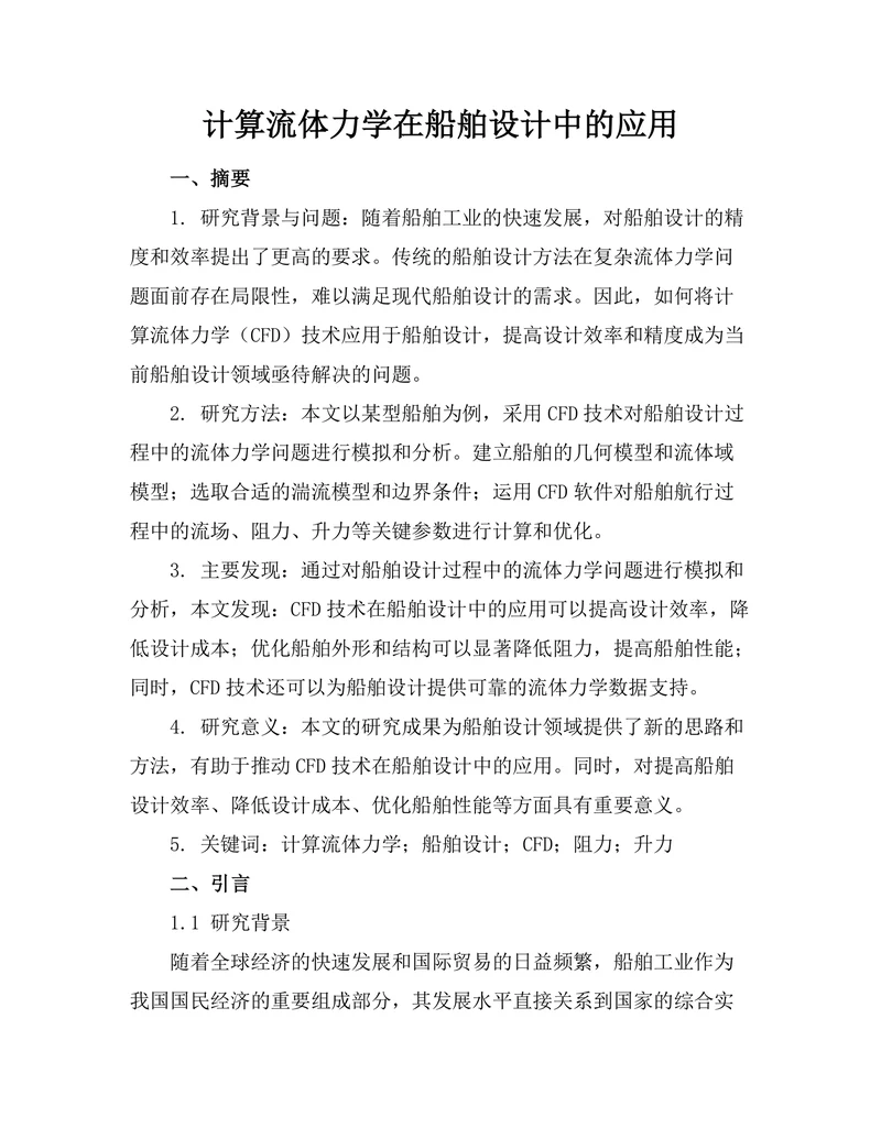 计算流体力学在船舶设计中的应用
