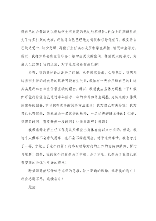 班主任因病辞职申请书