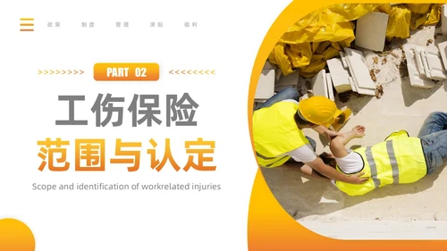 橙黄渐变工伤保险培训PPT模板