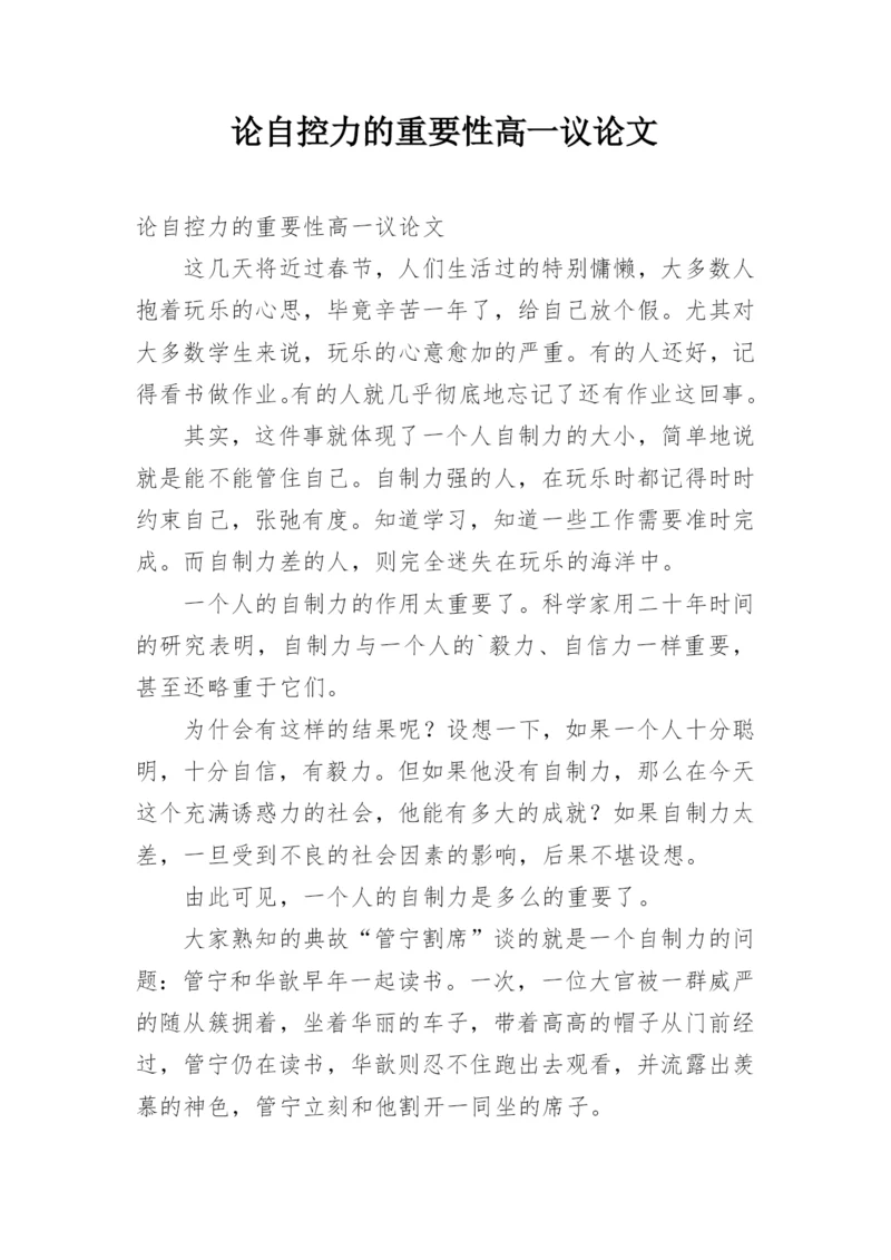 论自控力的重要性高一议论文.docx
