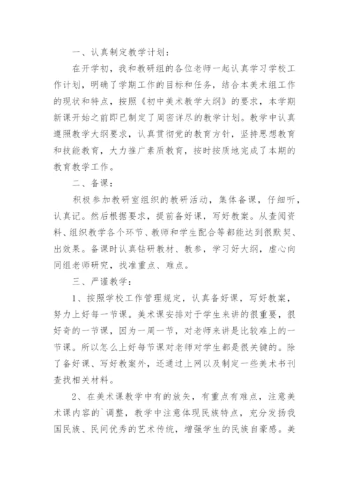 初中美术教学工作总结_12.docx