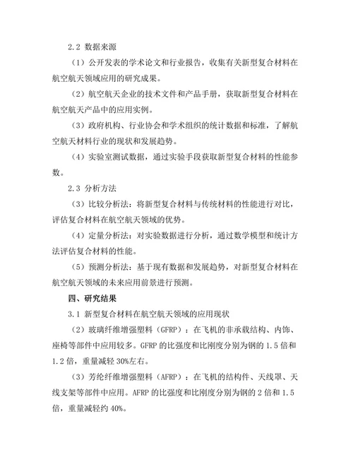 新型复合材料在航空航天领域的应用探讨