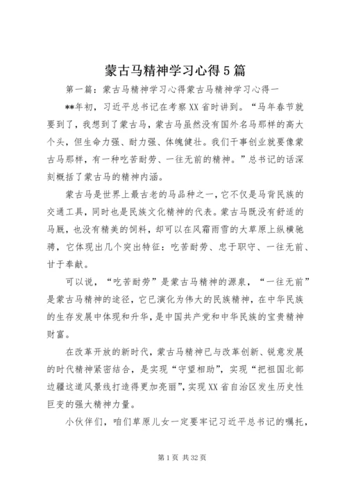 蒙古马精神学习心得5篇.docx