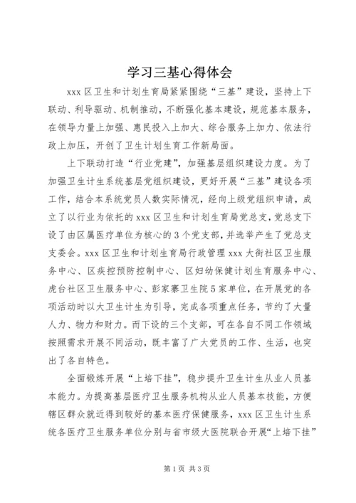 学习三基心得体会 (2).docx