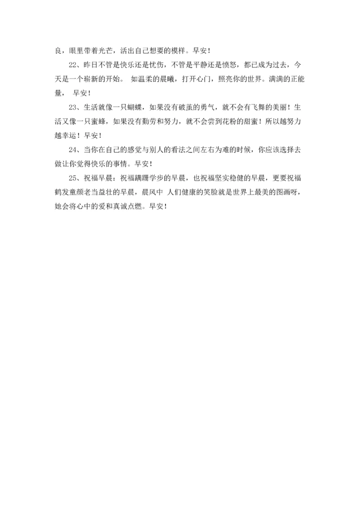 通用生活早安心语朋友圈25条.docx