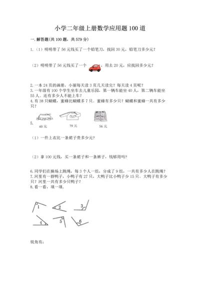 小学二年级上册数学应用题100道精品（模拟题）.docx