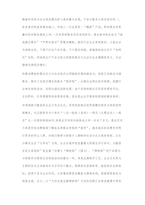 从体验消费文化看当代商业空间设计创新.docx