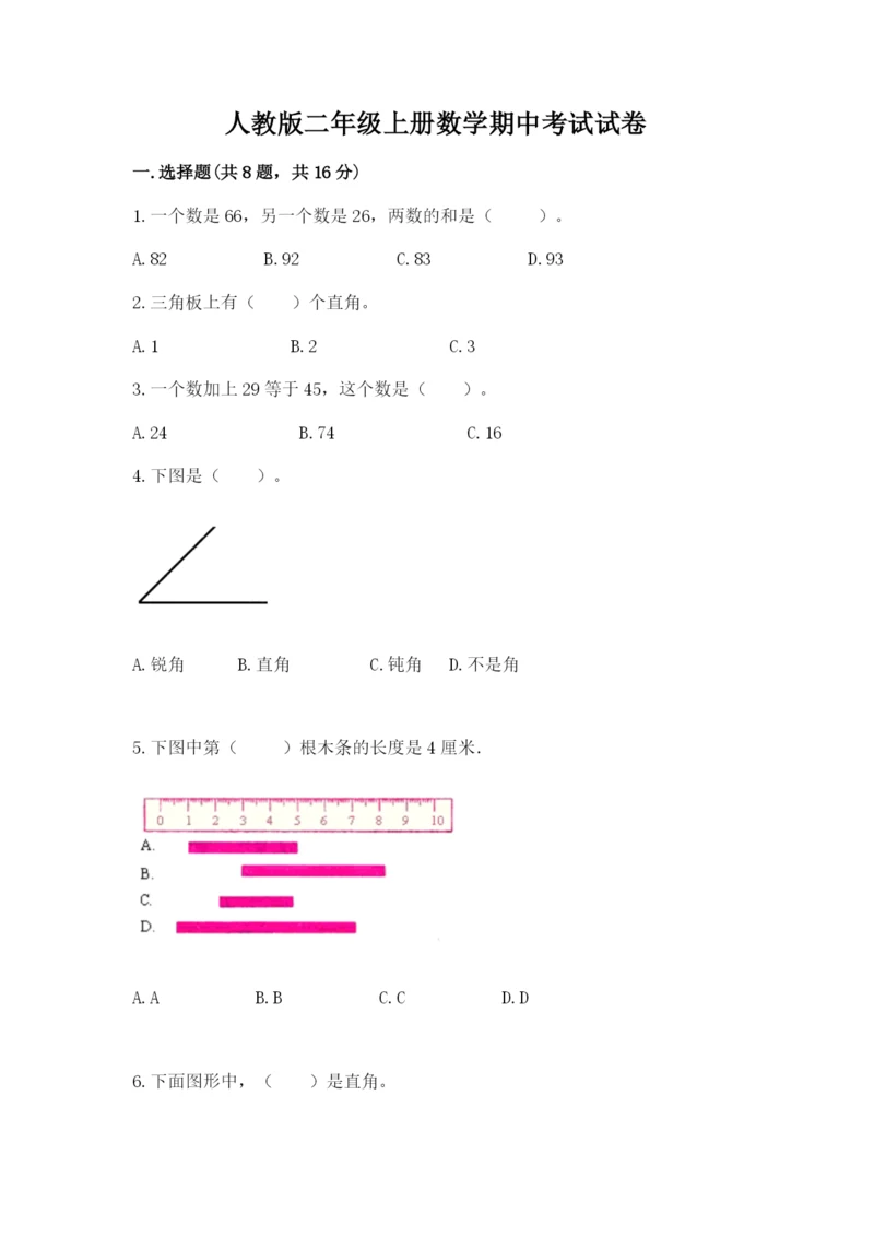 人教版二年级上册数学期中考试试卷及答案（全国通用）.docx