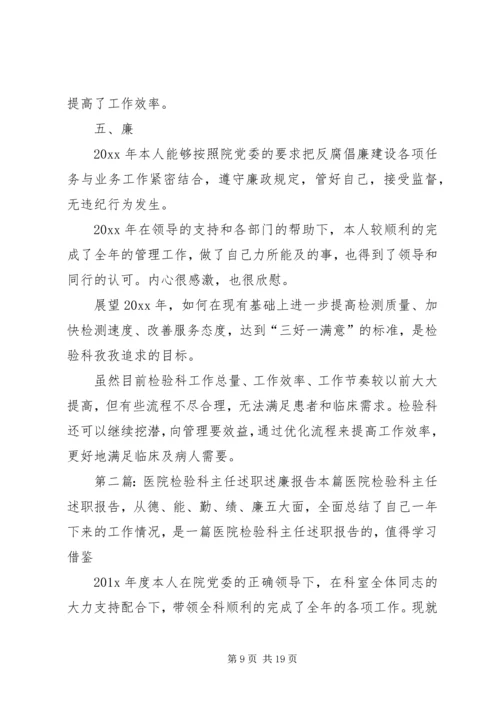 医院检验科主任述职报告[范文大全].docx