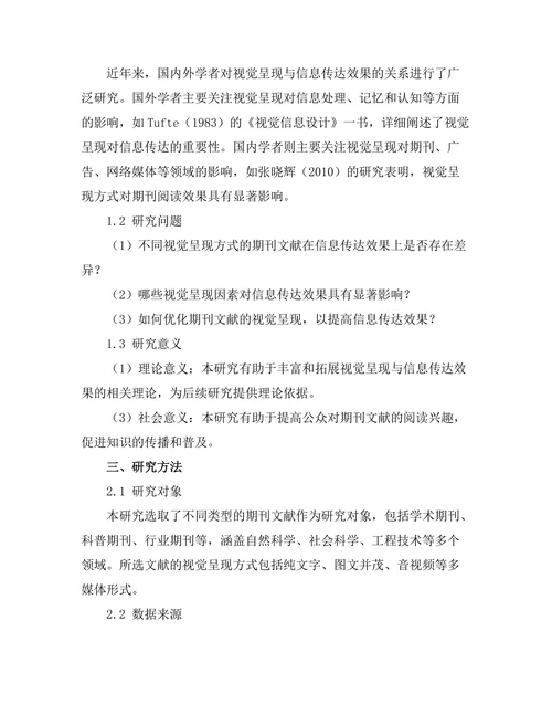 期刊文献的视觉呈现与信息传达效果