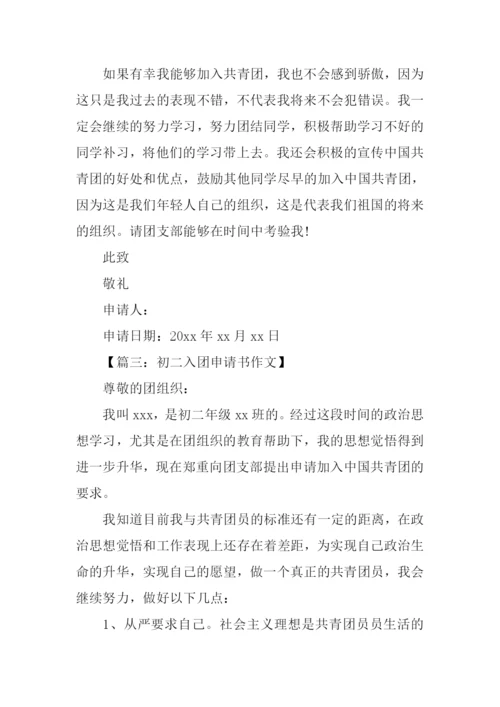入团申请书500字初二.docx