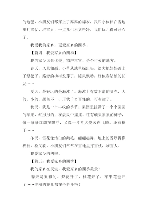 我爱家乡的四季作文200字.docx