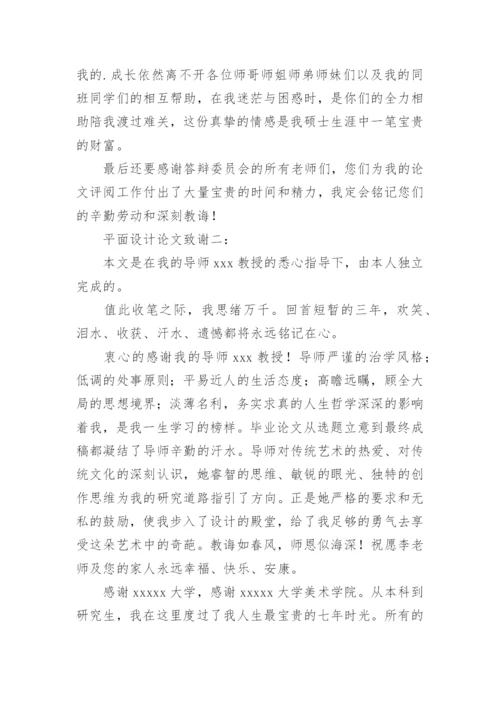 平面设计类论文致谢.docx