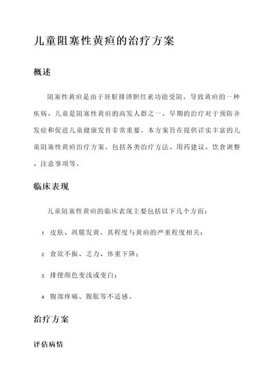 儿童阻塞性黄疸的治疗方案