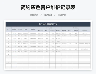 简约灰色客户维护记录表