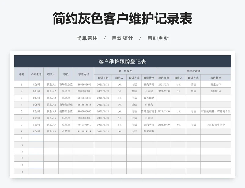 简约灰色客户维护记录表