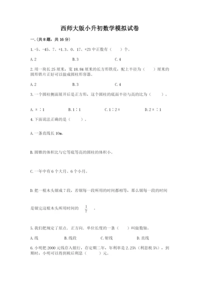 西师大版小升初数学模拟试卷精品加答案.docx