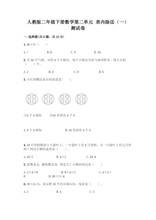 人教版二年级下册数学第二单元-表内除法(一)-测试卷【培优B卷】.docx