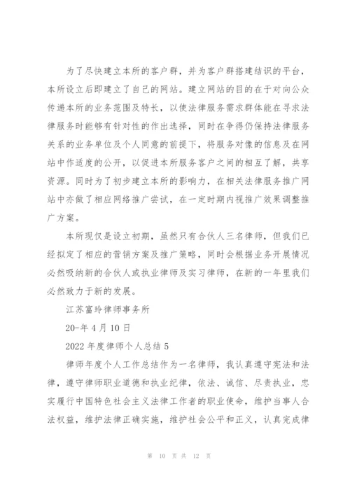 2022年度律师个人总结.docx