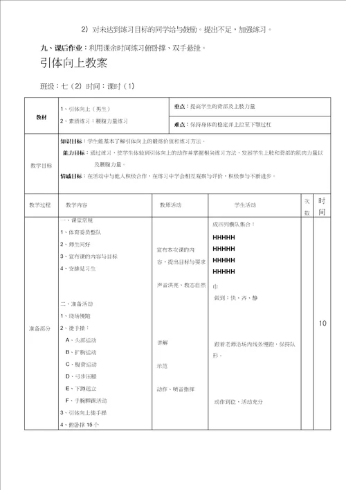 初中体育引体向上精品公开课说课教案