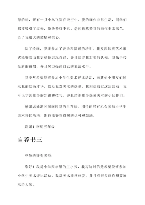 小学生美术评比自荐信