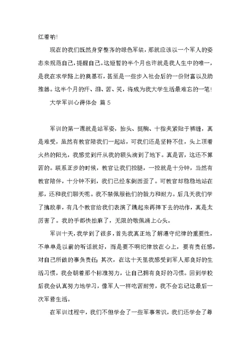 有关大学军训心得体会8篇