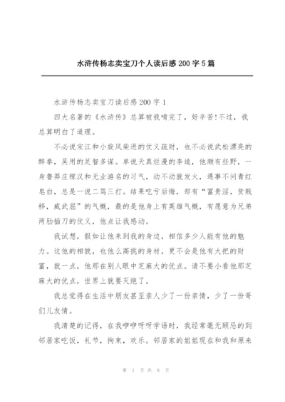 水浒传杨志卖宝刀个人读后感200字5篇.docx