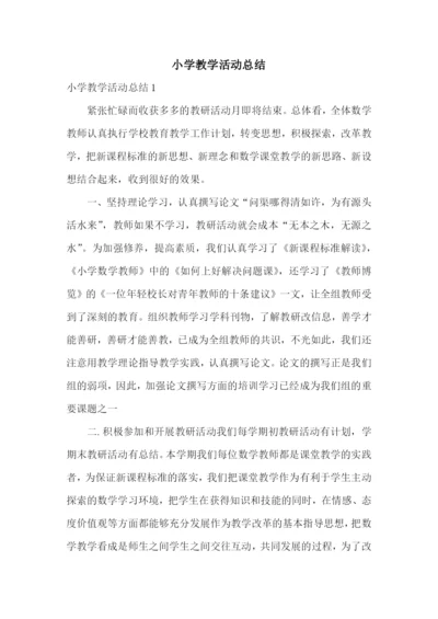 小学教学活动总结.docx