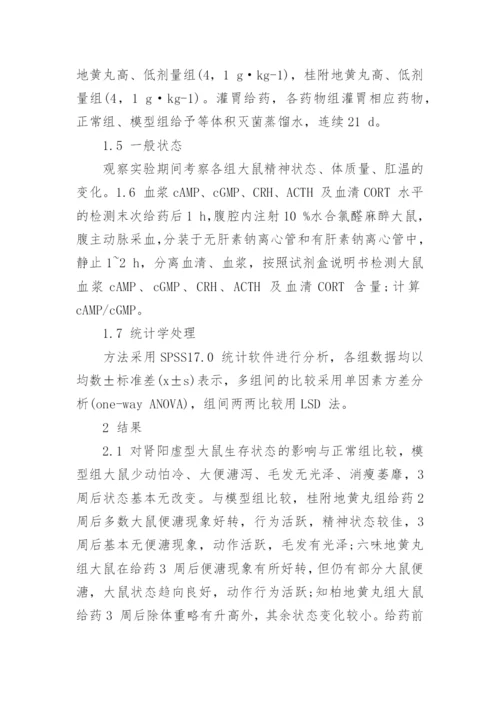 谈地黄丸类方对肾阳虚大鼠HPA 轴的影响论文.docx