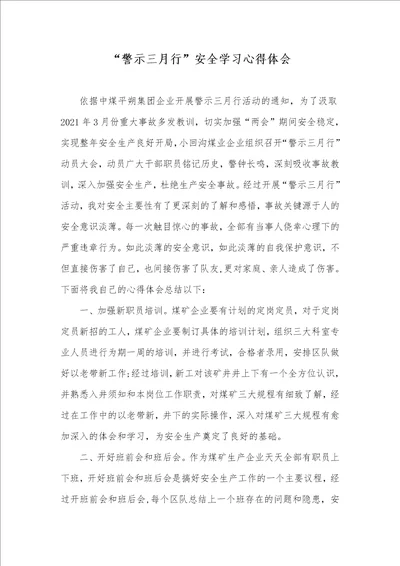 2021年“警示三月行安全学习心得体会