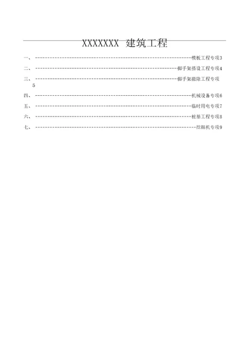 专项方案安全技术交底