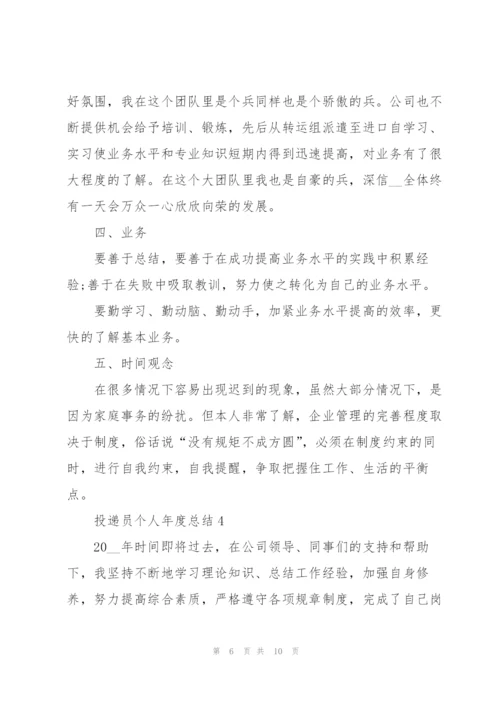 投递员个人年度总结5篇.docx