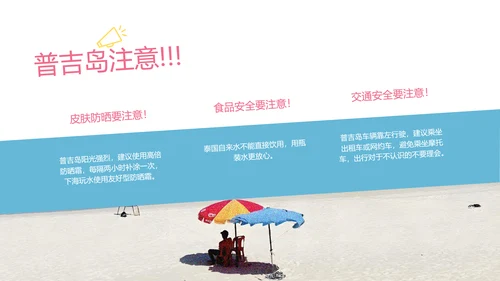 粉蓝色简约泰国普吉岛旅游攻略