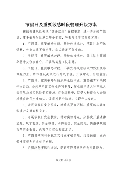 节假日及重要敏感时段管理升级方案.docx