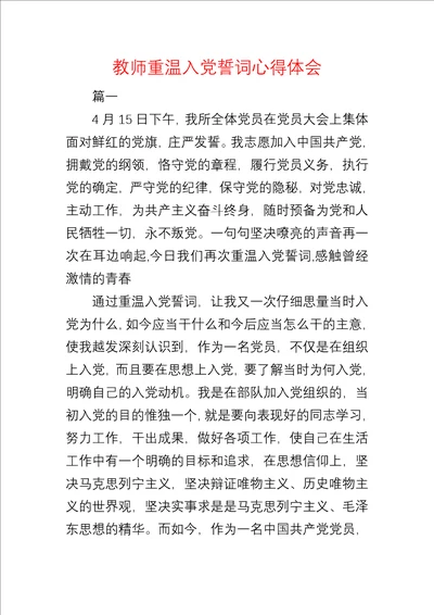 教师重温入党誓词心得体会