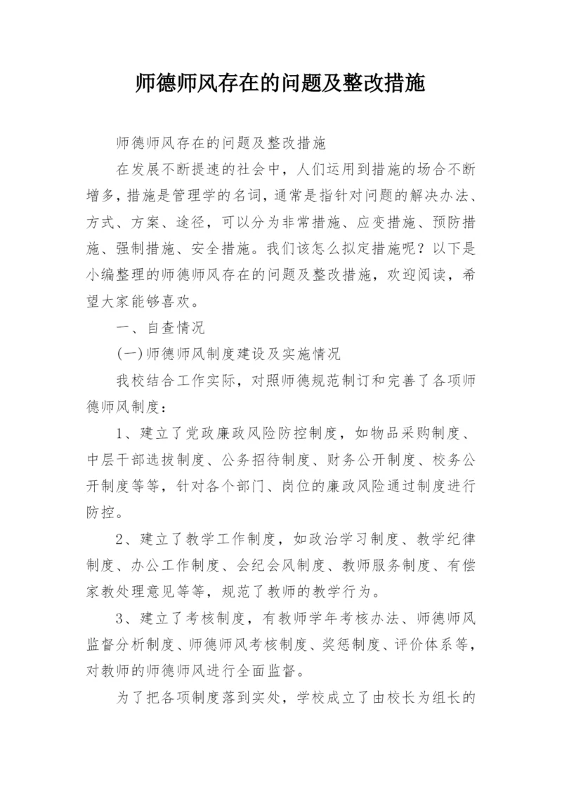 师德师风存在的问题及整改措施.docx