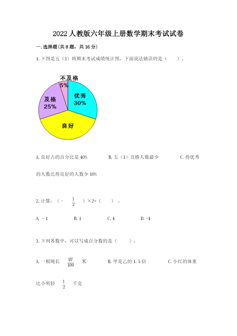 2022人教版六年级上册数学期末考试试卷（轻巧夺冠）.docx