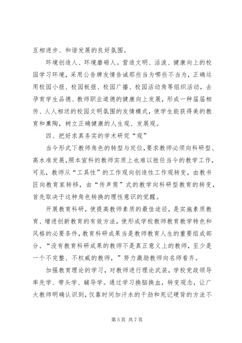 学校党建应把好“五观” (3).docx