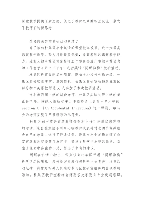 英语同课异构教研活动总结.docx